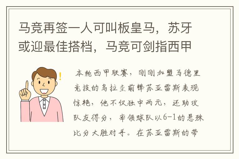 马竞再签一人可叫板皇马，苏牙或迎最佳搭档，马竞可剑指西甲冠军