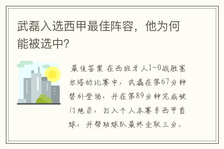 武磊入选西甲最佳阵容，他为何能被选中？