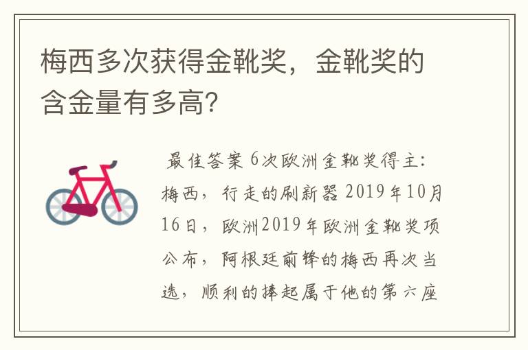 梅西多次获得金靴奖，金靴奖的含金量有多高？