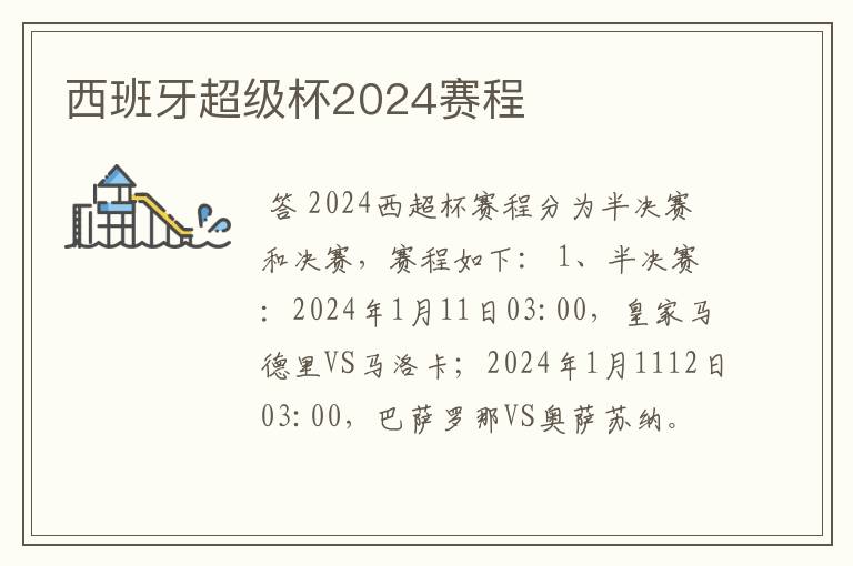 西班牙超级杯2024赛程