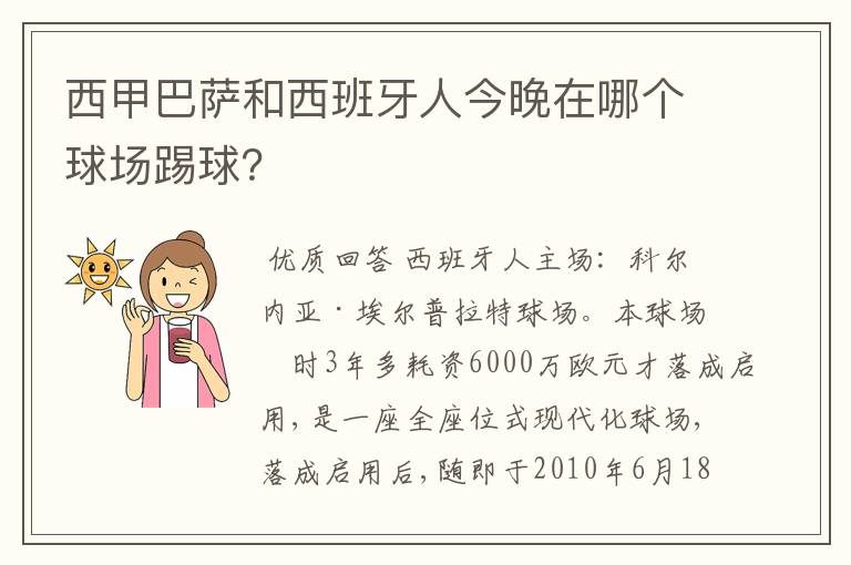 西甲巴萨和西班牙人今晚在哪个球场踢球？