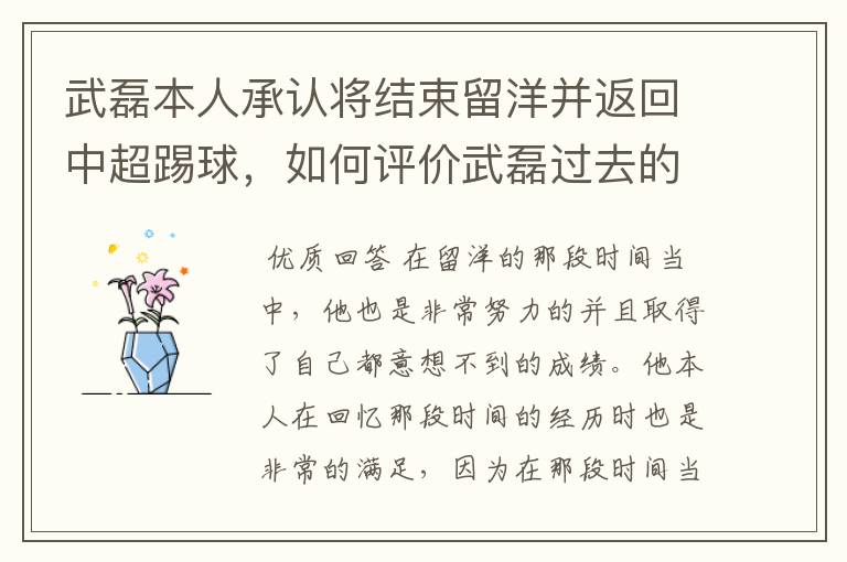 武磊本人承认将结束留洋并返回中超踢球，如何评价武磊过去的留洋表现？