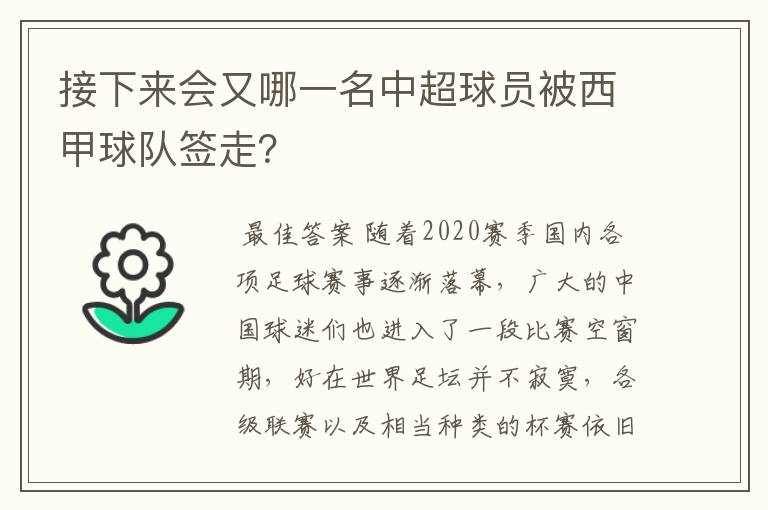 接下来会又哪一名中超球员被西甲球队签走？