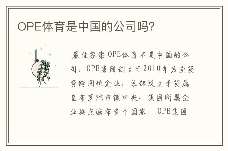 OPE体育是中国的公司吗？