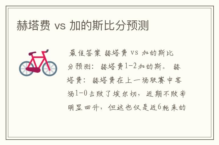 赫塔费 vs 加的斯比分预测