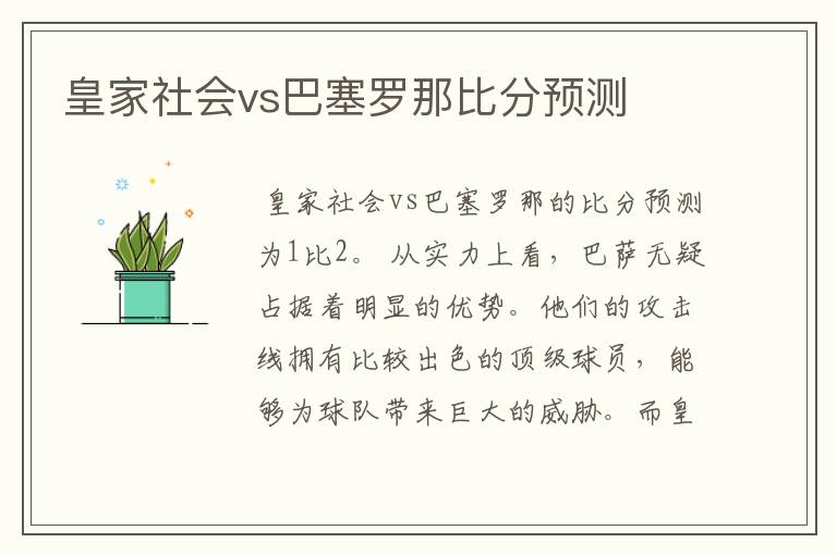 皇家社会vs巴塞罗那比分预测