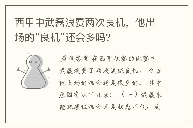 西甲中武磊浪费两次良机，他出场的“良机”还会多吗？