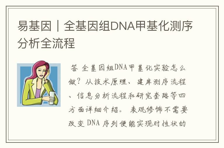 易基因｜全基因组DNA甲基化测序分析全流程