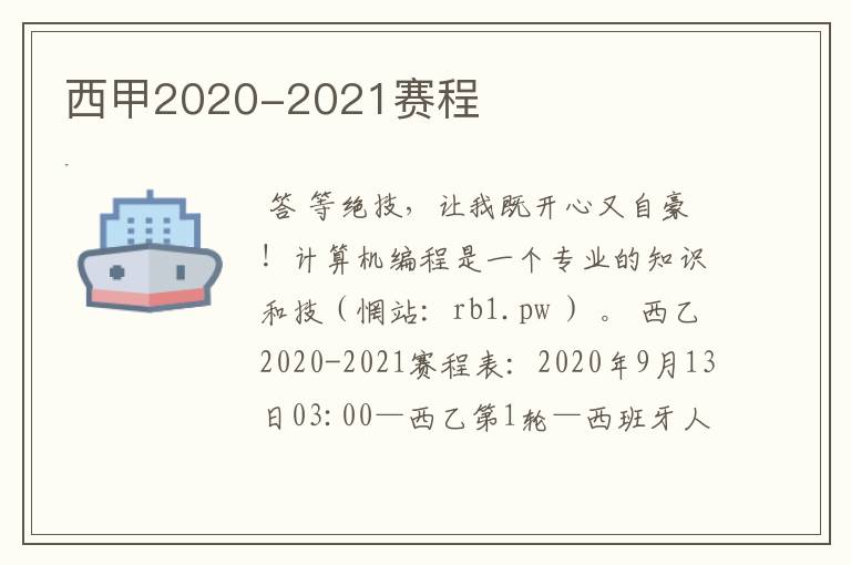 西甲2020-2021赛程