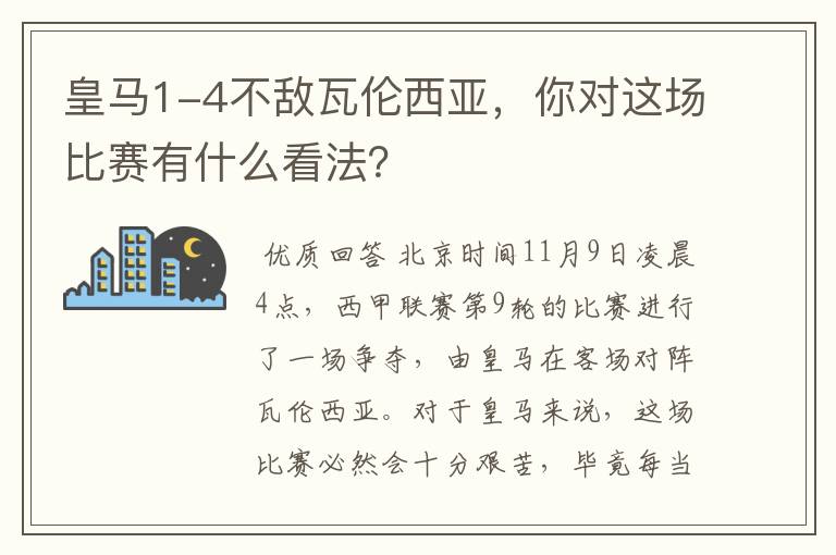 皇马1-4不敌瓦伦西亚，你对这场比赛有什么看法？