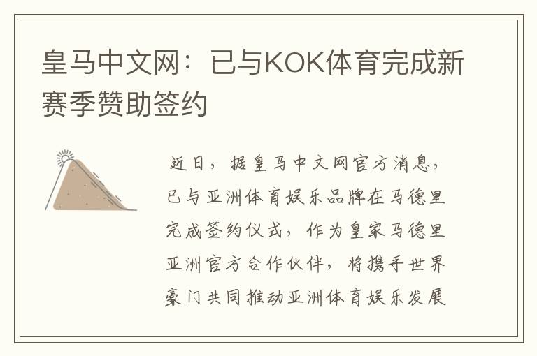 皇马中文网：已与KOK体育完成新赛季赞助签约