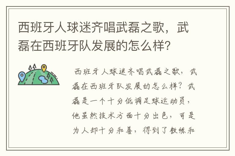 西班牙人球迷齐唱武磊之歌，武磊在西班牙队发展的怎么样？