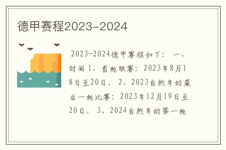 德甲赛程2023-2024