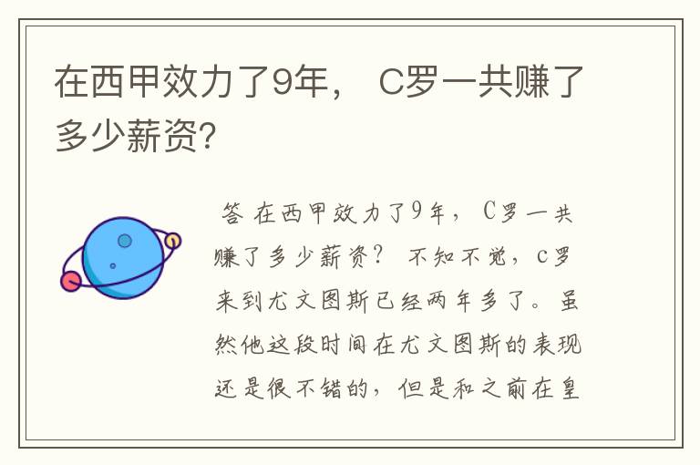 在西甲效力了9年， C罗一共赚了多少薪资？