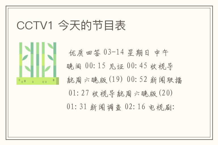 CCTV1 今天的节目表