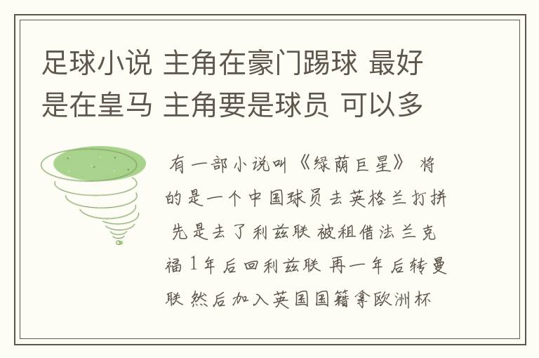 足球小说 主角在豪门踢球 最好是在皇马 主角要是球员 可以多一些场外的生活 也不要太YY 女主角性感电最好