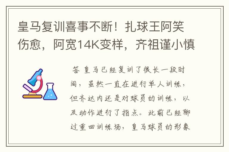 皇马复训喜事不断！扎球王阿笑伤愈，阿宽14K变样，齐祖谨小慎微