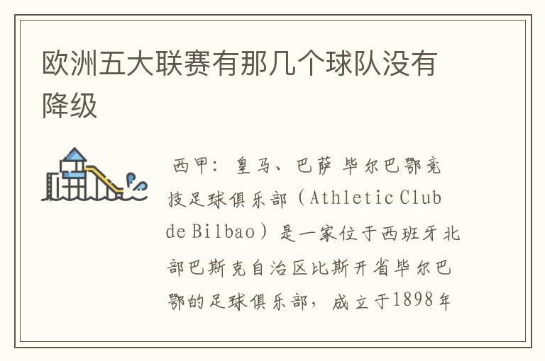 欧洲五大联赛有那几个球队没有降级