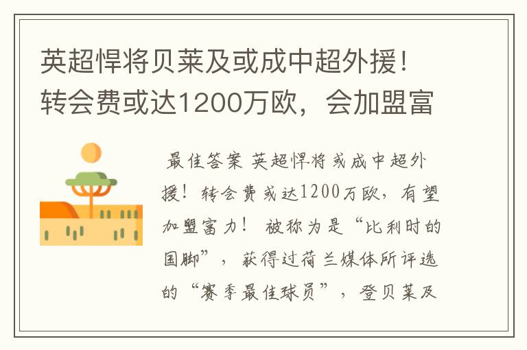 英超悍将贝莱及或成中超外援！转会费或达1200万欧，会加盟富力吗？