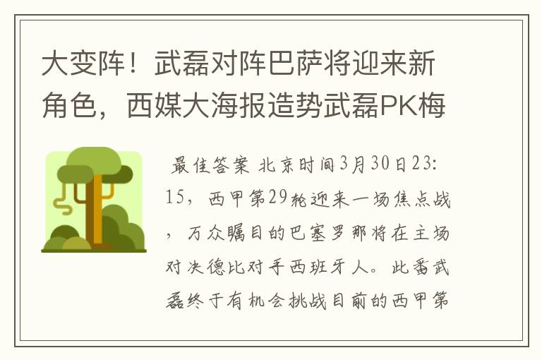 大变阵！武磊对阵巴萨将迎来新角色，西媒大海报造势武磊PK梅西