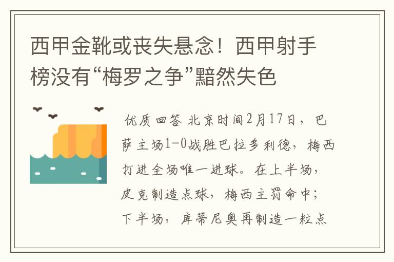 西甲金靴或丧失悬念！西甲射手榜没有“梅罗之争”黯然失色