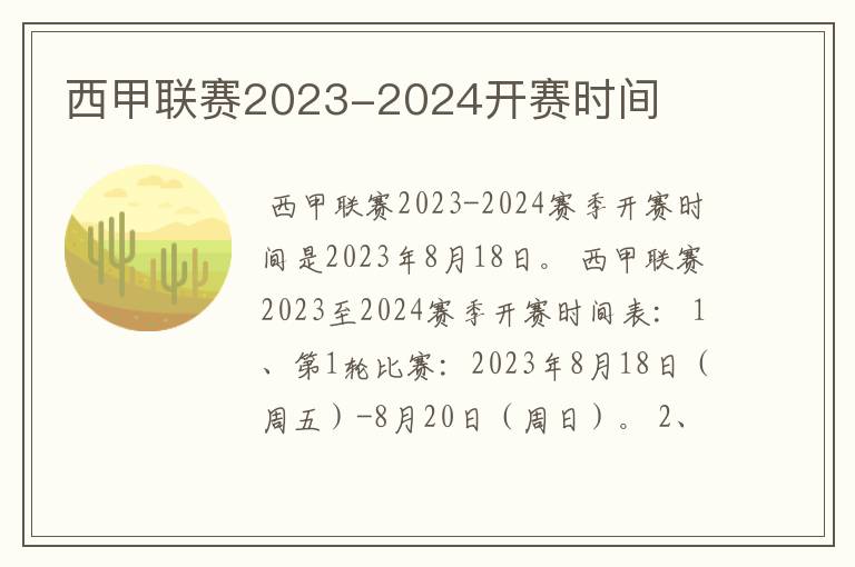 西甲联赛2023-2024开赛时间