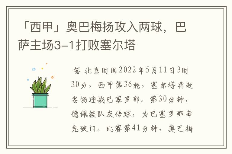 「西甲」奥巴梅扬攻入两球，巴萨主场3-1打败塞尔塔