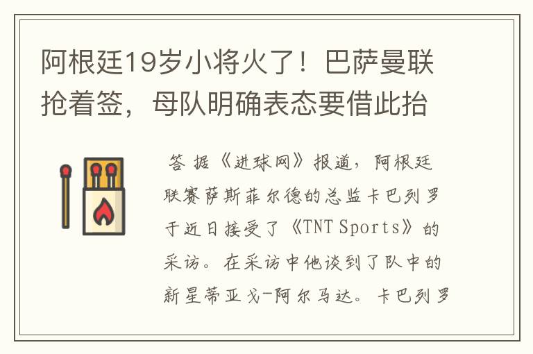 阿根廷19岁小将火了！巴萨曼联抢着签，母队明确表态要借此抬价