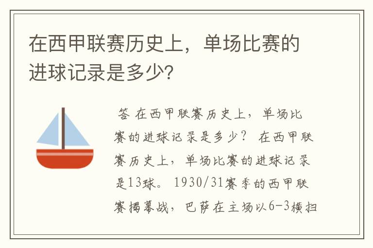 在西甲联赛历史上，单场比赛的进球记录是多少？