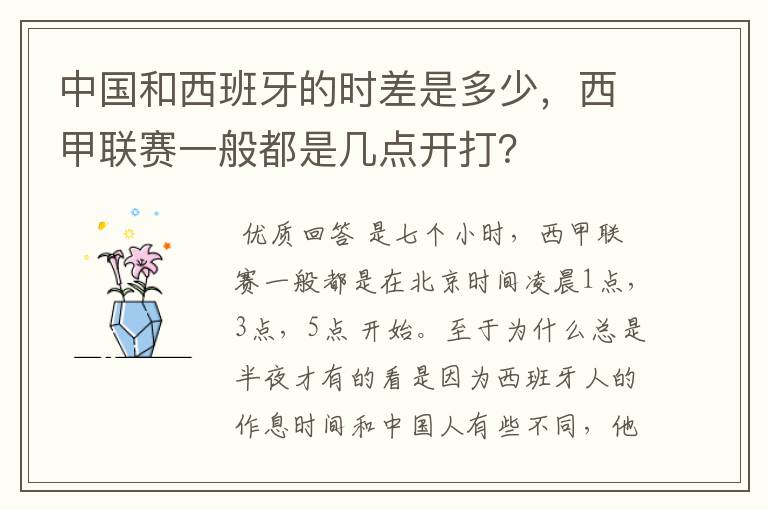 中国和西班牙的时差是多少，西甲联赛一般都是几点开打？