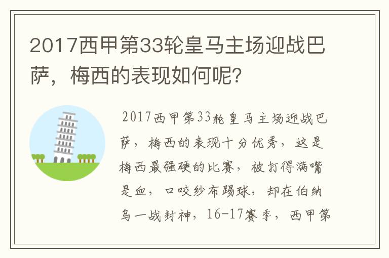 2017西甲第33轮皇马主场迎战巴萨，梅西的表现如何呢？