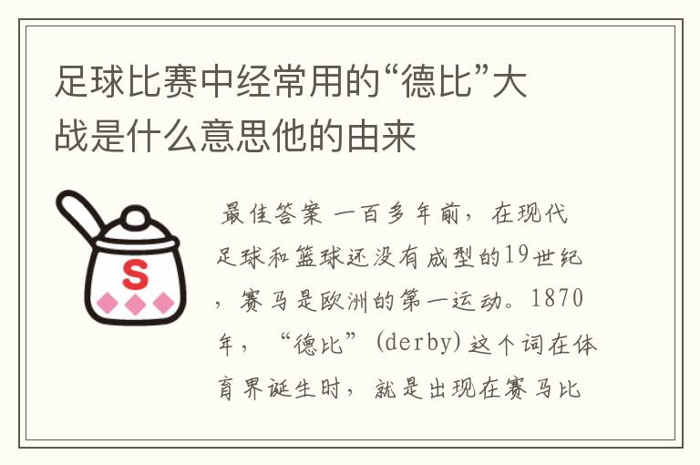 足球比赛中经常用的“德比”大战是什么意思他的由来