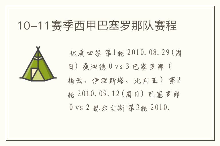 10-11赛季西甲巴塞罗那队赛程