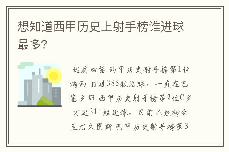 想知道西甲历史上射手榜谁进球最多？