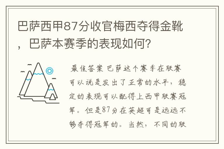 巴萨西甲87分收官梅西夺得金靴，巴萨本赛季的表现如何？