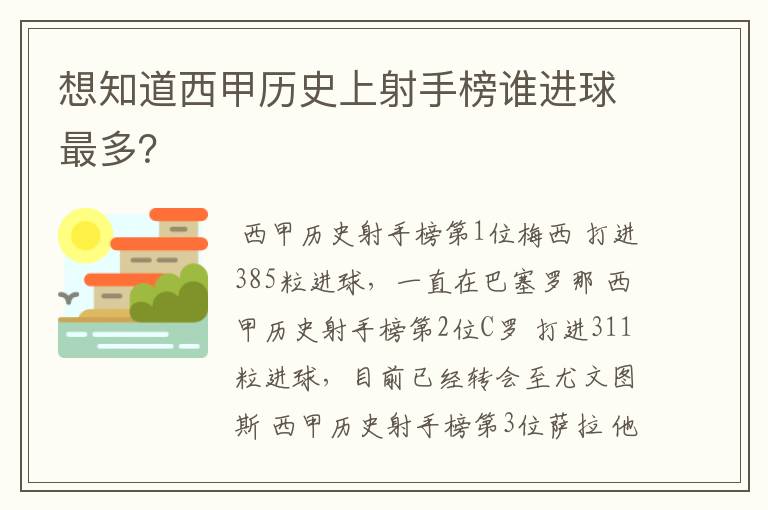 想知道西甲历史上射手榜谁进球最多？