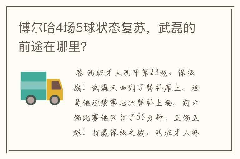 博尔哈4场5球状态复苏，武磊的前途在哪里？