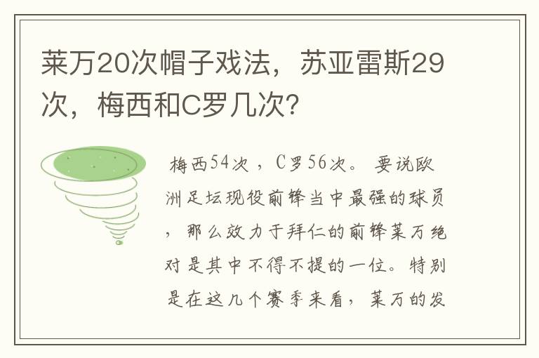 莱万20次帽子戏法，苏亚雷斯29次，梅西和C罗几次？