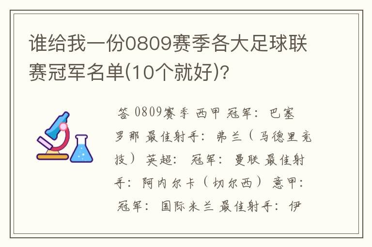 谁给我一份0809赛季各大足球联赛冠军名单(10个就好)?