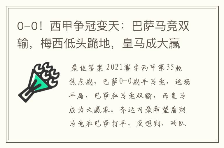 0-0！西甲争冠变天：巴萨马竞双输，梅西低头跪地，皇马成大赢家