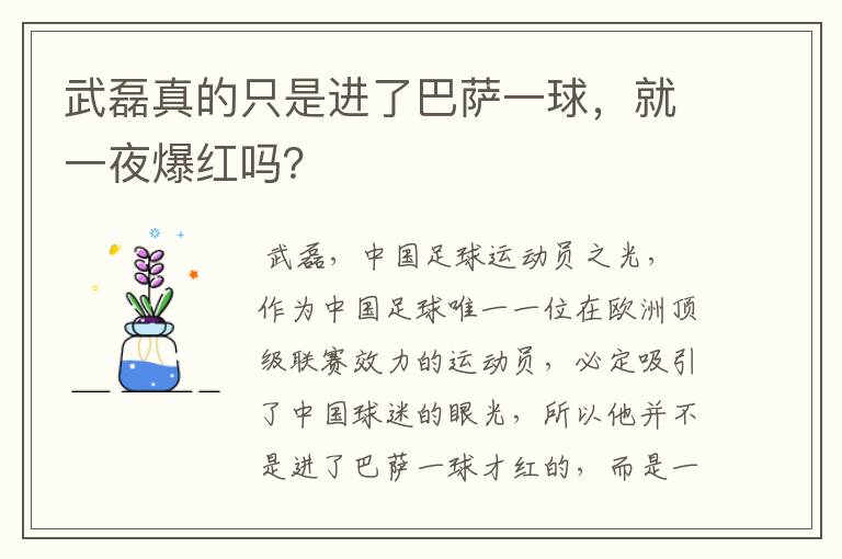 武磊真的只是进了巴萨一球，就一夜爆红吗？