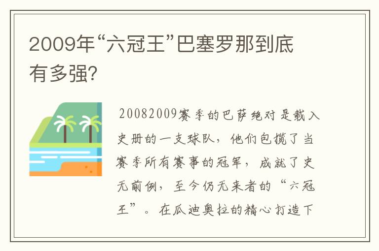 2009年“六冠王”巴塞罗那到底有多强？