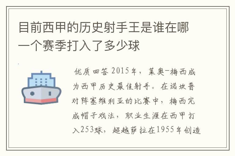 目前西甲的历史射手王是谁在哪一个赛季打入了多少球