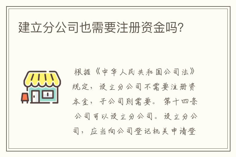 建立分公司也需要注册资金吗？