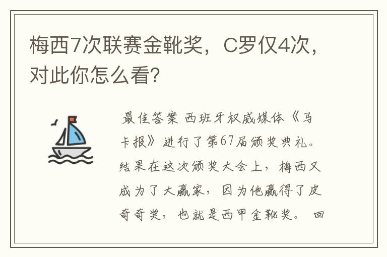 梅西7次联赛金靴奖，C罗仅4次，对此你怎么看？