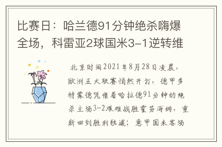 比赛日：哈兰德91分钟绝杀嗨爆全场，科雷亚2球国米3-1逆转维罗纳