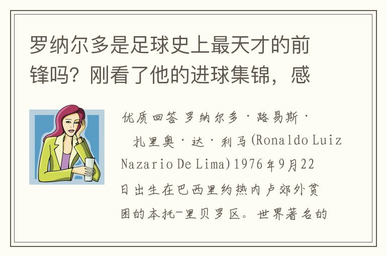 罗纳尔多是足球史上最天才的前锋吗？刚看了他的进球集锦，感觉C罗、梅西都和他不在一个档次啊