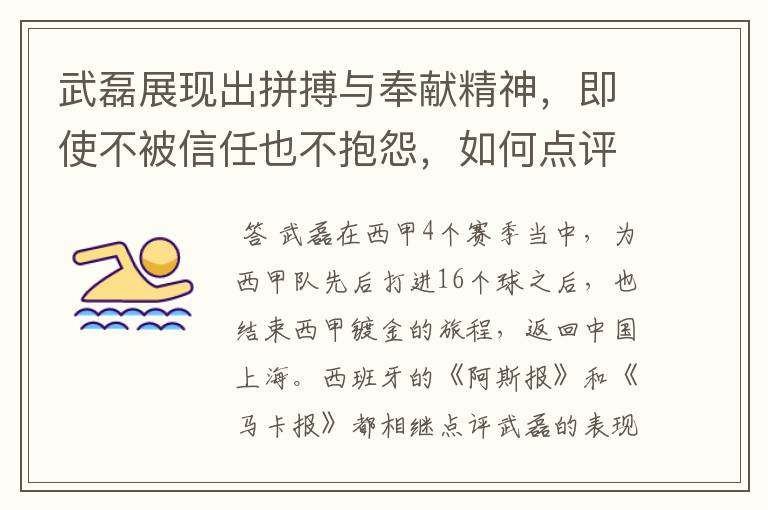 武磊展现出拼搏与奉献精神，即使不被信任也不抱怨，如何点评他在西甲表现？