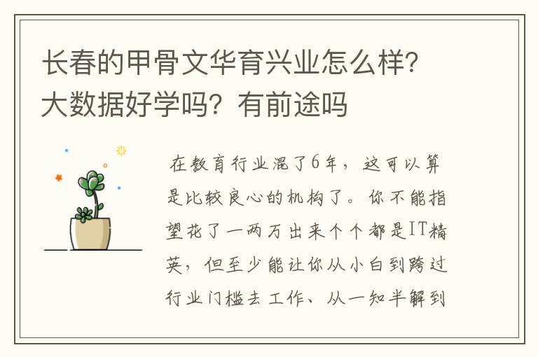 长春的甲骨文华育兴业怎么样？大数据好学吗？有前途吗