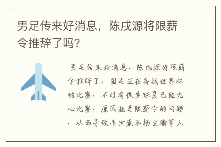 男足传来好消息，陈戌源将限薪令推辞了吗？